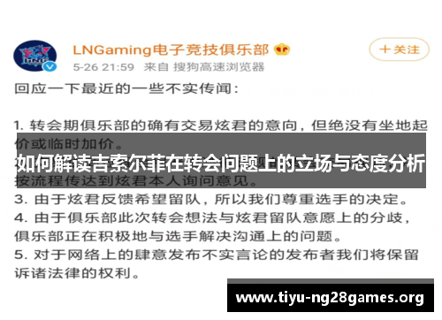 如何解读吉索尔菲在转会问题上的立场与态度分析