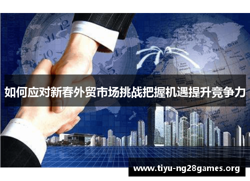 如何应对新春外贸市场挑战把握机遇提升竞争力