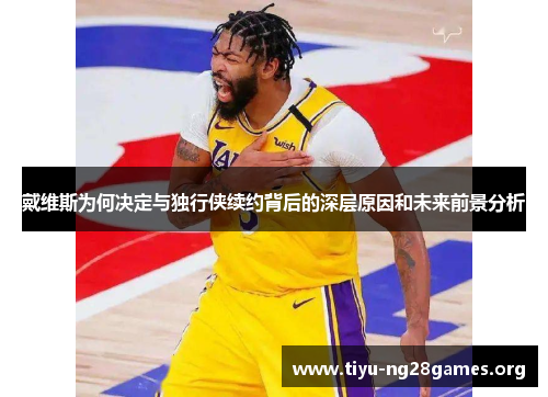 戴维斯为何决定与独行侠续约背后的深层原因和未来前景分析