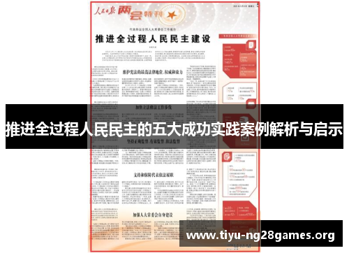 推进全过程人民民主的五大成功实践案例解析与启示