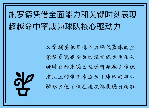 施罗德凭借全面能力和关键时刻表现超越命中率成为球队核心驱动力