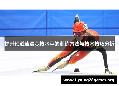 提升短道速滑竞技水平的训练方法与技术技巧分析