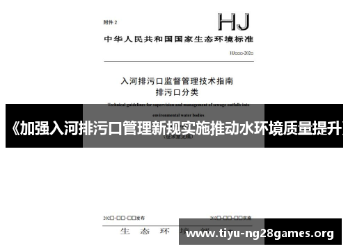 《加强入河排污口管理新规实施推动水环境质量提升》
