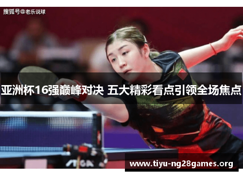 亚洲杯16强巅峰对决 五大精彩看点引领全场焦点