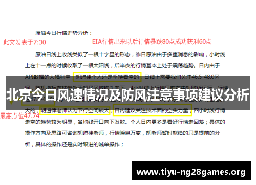 北京今日风速情况及防风注意事项建议分析