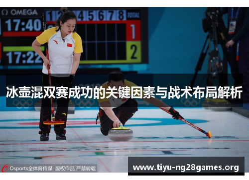 冰壶混双赛成功的关键因素与战术布局解析