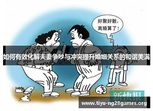 如何有效化解夫妻争吵与冲突提升婚姻关系的和谐美满