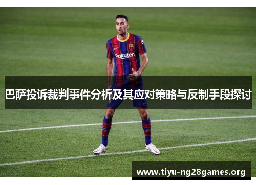 巴萨投诉裁判事件分析及其应对策略与反制手段探讨
