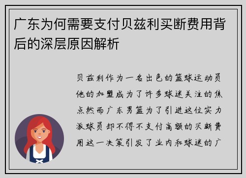 广东为何需要支付贝兹利买断费用背后的深层原因解析