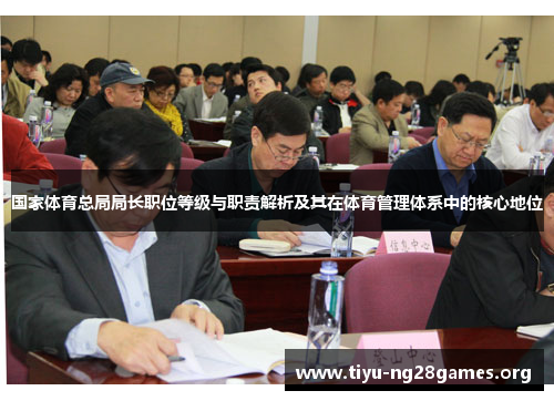 国家体育总局局长职位等级与职责解析及其在体育管理体系中的核心地位