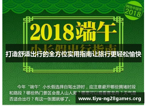 打造舒适出行的全方位实用指南让旅行更轻松愉快