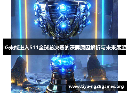 IG未能进入S11全球总决赛的深层原因解析与未来展望