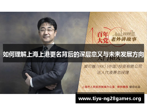 如何理解上海上港更名背后的深层意义与未来发展方向