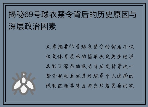 揭秘69号球衣禁令背后的历史原因与深层政治因素