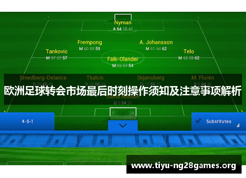 欧洲足球转会市场最后时刻操作须知及注意事项解析