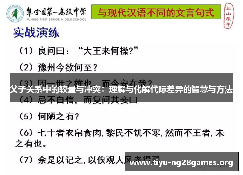 父子关系中的较量与冲突：理解与化解代际差异的智慧与方法