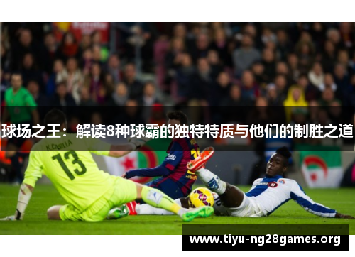 球场之王：解读8种球霸的独特特质与他们的制胜之道