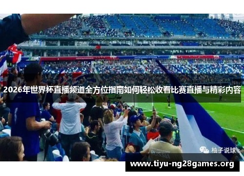 2026年世界杯直播频道全方位指南如何轻松收看比赛直播与精彩内容