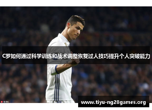 C罗如何通过科学训练和战术调整恢复过人技巧提升个人突破能力