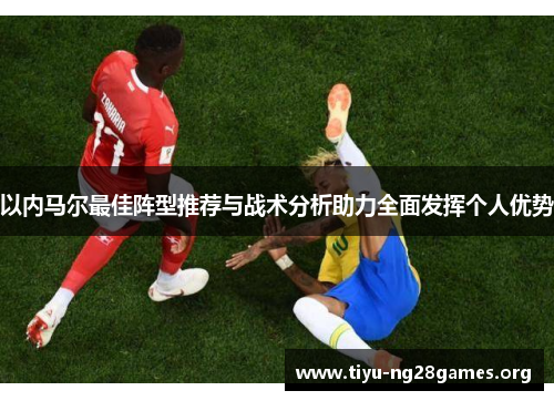以内马尔最佳阵型推荐与战术分析助力全面发挥个人优势