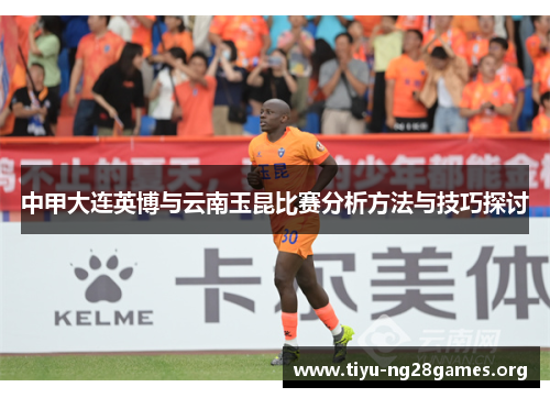 中甲大连英博与云南玉昆比赛分析方法与技巧探讨