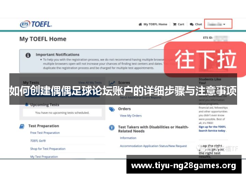 如何创建偶偶足球论坛账户的详细步骤与注意事项