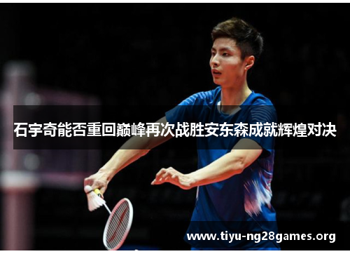 石宇奇能否重回巅峰再次战胜安东森成就辉煌对决