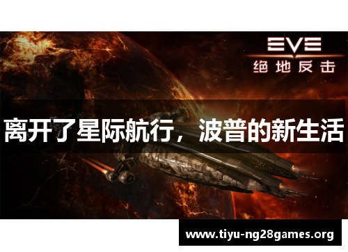 离开了星际航行，波普的新生活