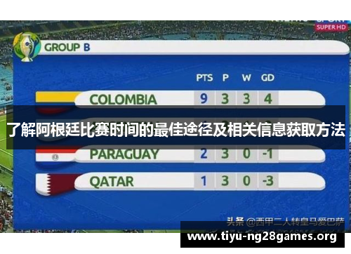 了解阿根廷比赛时间的最佳途径及相关信息获取方法