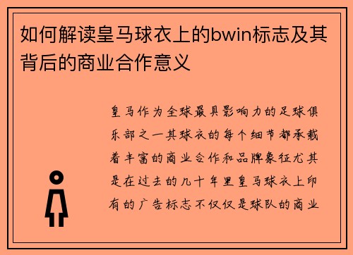 如何解读皇马球衣上的bwin标志及其背后的商业合作意义