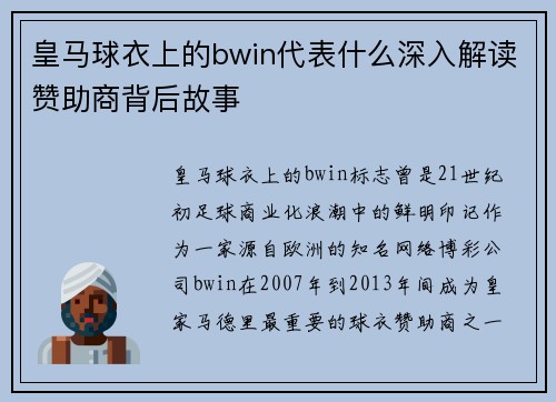 皇马球衣上的bwin代表什么深入解读赞助商背后故事