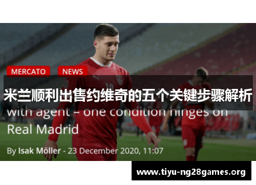 米兰顺利出售约维奇的五个关键步骤解析