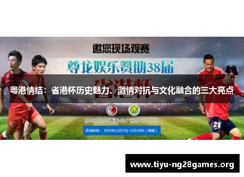 粤港情结：省港杯历史魅力、激情对抗与文化融合的三大亮点