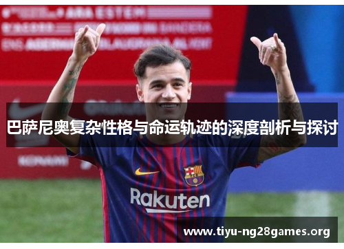 巴萨尼奥复杂性格与命运轨迹的深度剖析与探讨