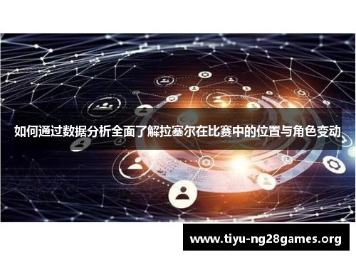 如何通过数据分析全面了解拉塞尔在比赛中的位置与角色变动