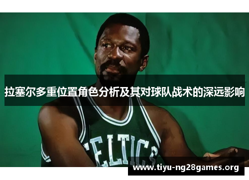 拉塞尔多重位置角色分析及其对球队战术的深远影响