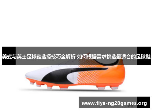 美式与英士足球鞋选择技巧全解析 如何根据需求挑选最适合的足球鞋