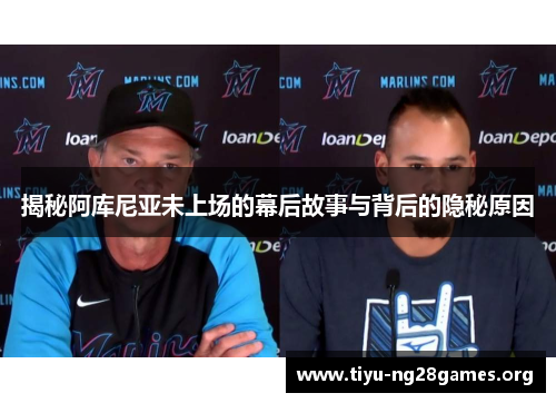 揭秘阿库尼亚未上场的幕后故事与背后的隐秘原因 揭秘阿库尼亚未上场的幕后故事与背后的隐秘原因