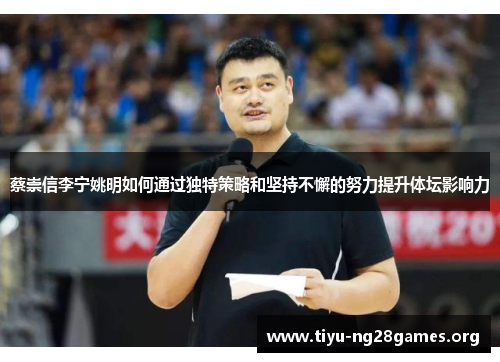 蔡崇信李宁姚明如何通过独特策略和坚持不懈的努力提升体坛影响力