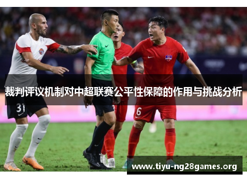 裁判评议机制对中超联赛公平性保障的作用与挑战分析