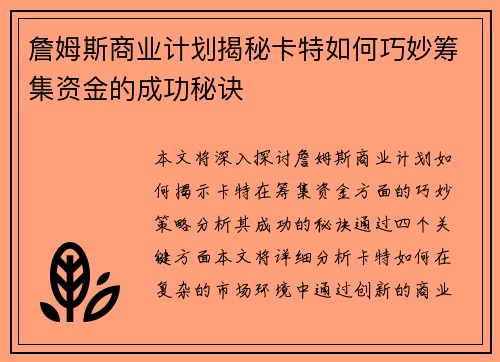 詹姆斯商业计划揭秘卡特如何巧妙筹集资金的成功秘诀