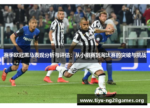 赛季欧冠黑马表现分析与评估：从小组赛到淘汰赛的突破与挑战