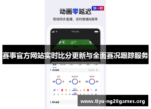赛事官方网站实时比分更新与全面赛况跟踪服务