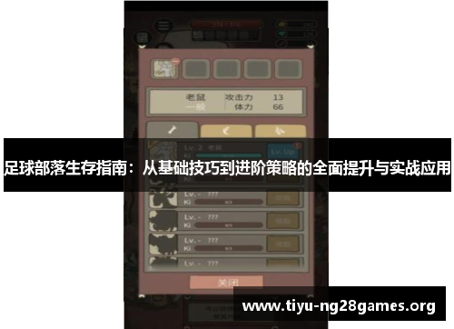 足球部落生存指南：从基础技巧到进阶策略的全面提升与实战应用