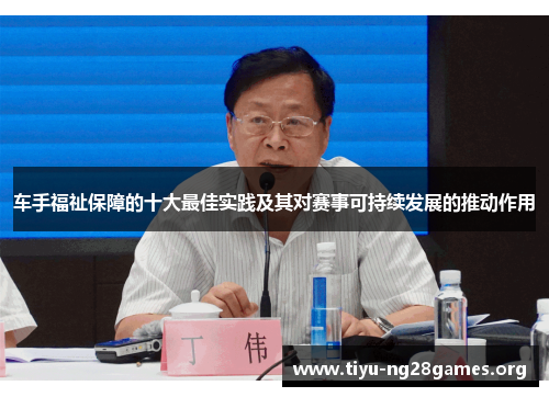 车手福祉保障的十大最佳实践及其对赛事可持续发展的推动作用