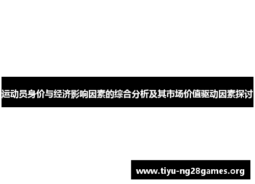 运动员身价与经济影响因素的综合分析及其市场价值驱动因素探讨