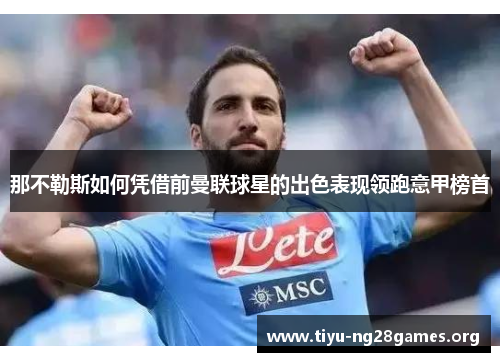那不勒斯如何凭借前曼联球星的出色表现领跑意甲榜首