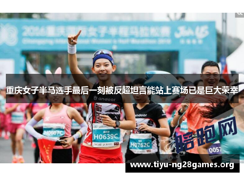 重庆女子半马选手最后一刻被反超坦言能站上赛场已是巨大荣幸