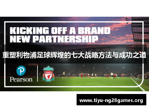 重塑利物浦足球辉煌的七大战略方法与成功之道