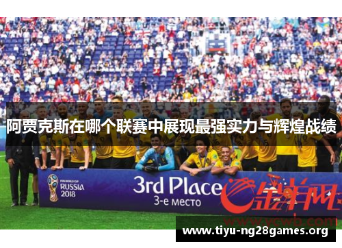 阿贾克斯在哪个联赛中展现最强实力与辉煌战绩